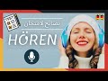 نصائح للإمتحان السماعي في اللغة الألمانية! - besseres HÖRVERSTEHEN