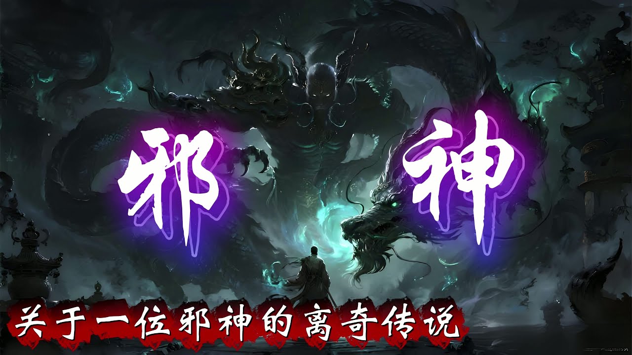 民间故事：关于一位邪神的离奇传说，请理性观看，相信科学