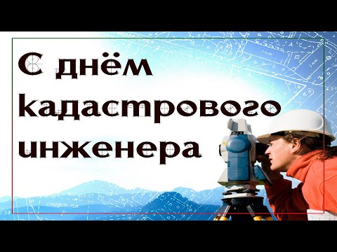 24 Июля, День кадастрового инженера в России - Красивое Музыкальное Прикольное Поздравление Открытка