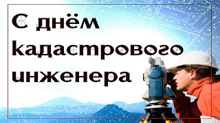 24 Июля, День кадастрового инженера в России - Красивое Музыкальное Прикольное Поздравление Открытка