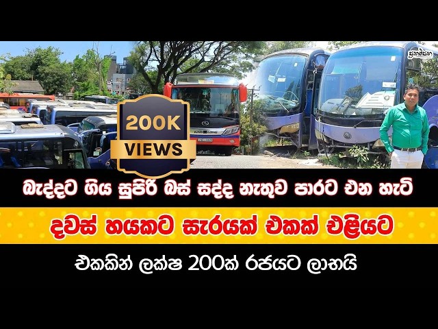 බැද්දට ගිය සුපිරි බස් සද්ද නැතුව පාරට එන හැටි | දවස් 6කට සැරයක් 01ක් එළියට | එකකින් ලක්ෂ 200ක්
