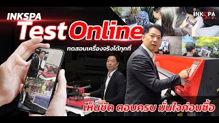 Inkspa Test Online ทดสอบเครองจรงไดทกท เหนชด ตอบครบ มนใจกอนซอ
