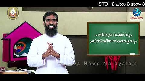 Mane Nobiscum I Cate.Class I STD 12 I Les.3 I M.3 I മതബോധനം I ക്ലാസ് 12 I പാഠം 3 I ഭാഗം 3Jeeva News