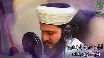 اوائل سورة المؤمنون | قراءة ندية للقارئ ابراهيم الطيب