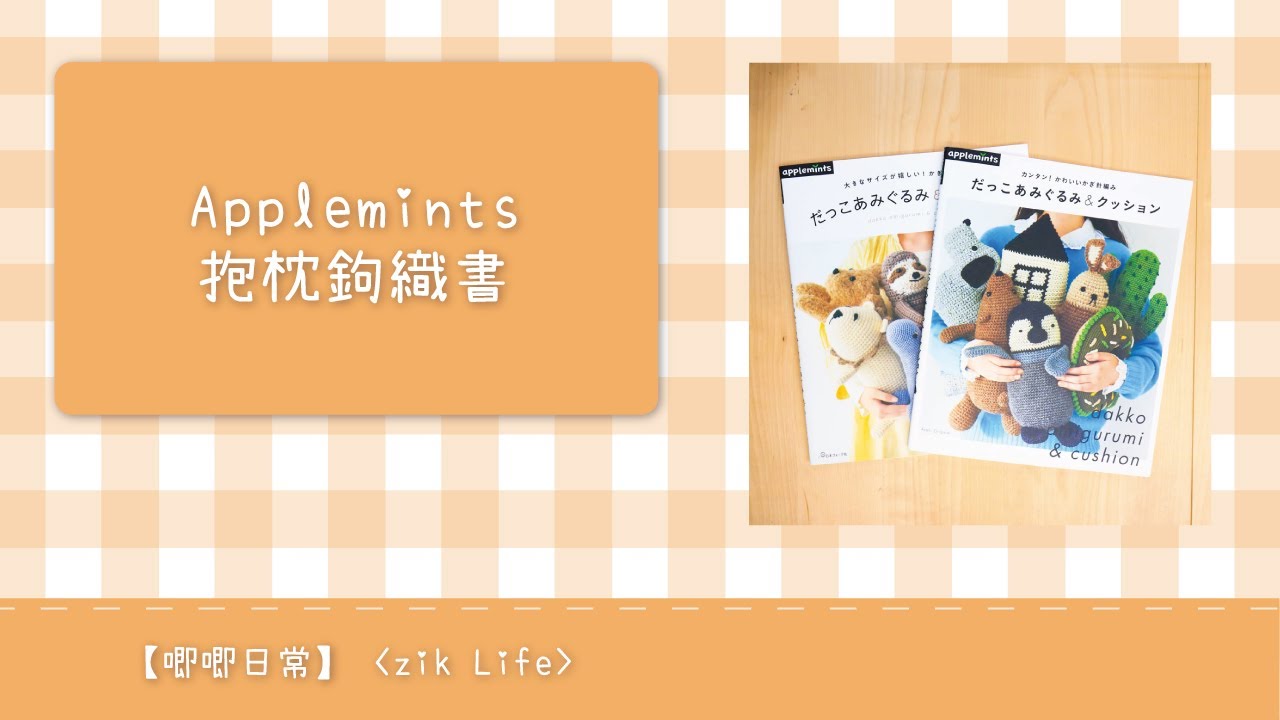 【唧唧分享】好書推薦！Applemints 抱枕鉤織書