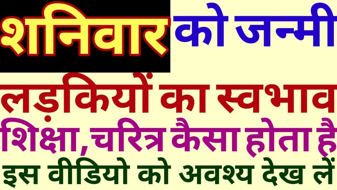 shaniwar-ko-janmi-ladkiyon-ka-swabhav-kaisa-hota-hai-rishtenaate-youtube