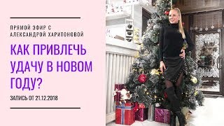 Александра Харитонова Прямой эфир от 21.12 2018 Тема Александра Харитонова Прямой эфир от 21.12 2018 Тема