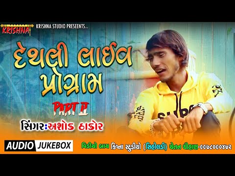 Ashok Thakor Dethali Part- 2 Audio Song 2018