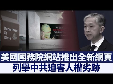 美国务院新网页列举中共迫害人权劣迹