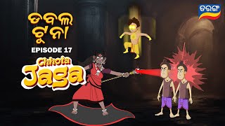 Chhota Jaga Ep 17 | Double Tuna | Watch Full Episode | Tarang TV