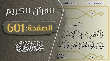 القرآن الكريم - الصفحة 601 || القارئ محمد حوري زاده