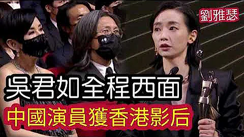 全程黑面！吳君如「慘敗」中國演員劉雅瑟「獲香港影后」廖子妤「最佳女配角」實力超群！ - 天天要聞