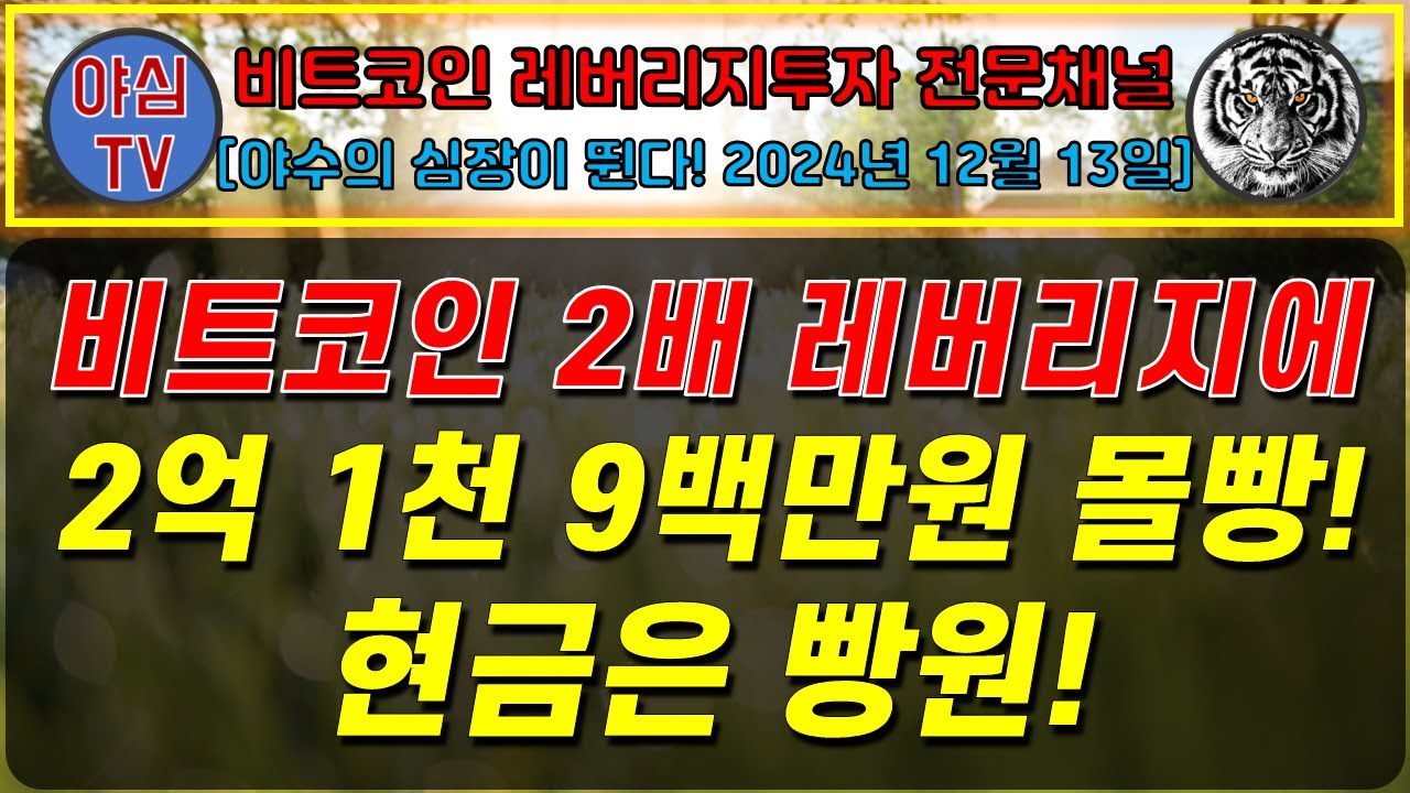 BTC 레버리지 실전투자] 비트코인 2배 레버리지에 2억 1천 9백만원 몰빵! 현금은 빵원! [경제적자유ㅣ확실한 노후준비ㅣ야심매매법]  - YouTube
