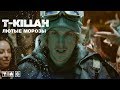 T-killah - Лютые Морозы (премьера клипа, 2019)