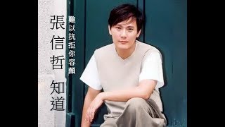 Video thumbnail of "❤♫ 張信哲 - 難以抗拒你容顏 (1992)"