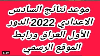 نتائج سادس علمي 2022 الدور الاول