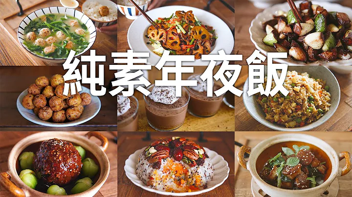 「素食」簡單的年夜飯，5菜一湯，|【Vegan】9 Vegan Dishes For Lunar New Year - 天天要聞