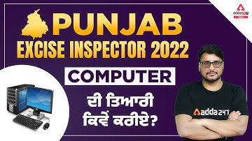 Punjab Excise Inspector 2022 | Computer ਦੀ ਤਿਆਰੀ ਕਿਵੇਂ ਕਰੀਏ? By Karamveer