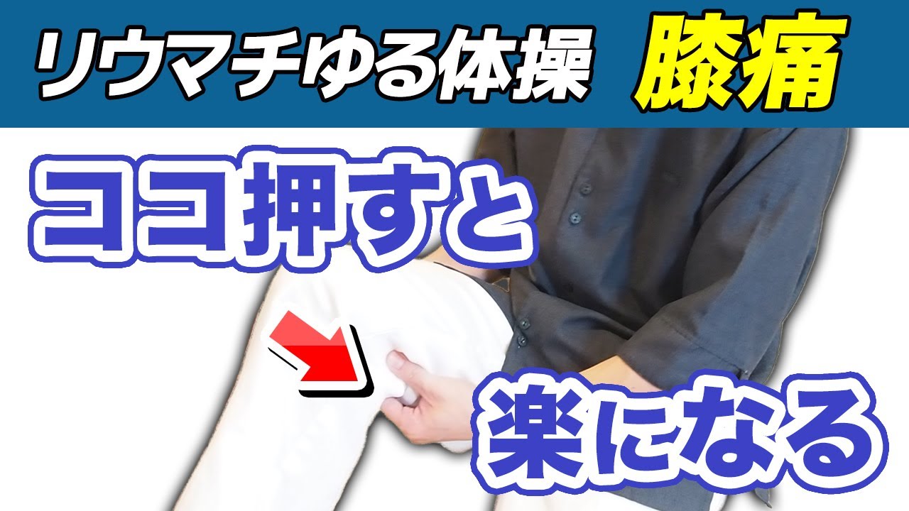 【膝の痛み】リウマチで膝が痛い人ほぼ100%ここ硬いです