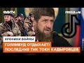 Хотели стать первыми в ТikTok, но стали 200-ми: мракобесие кадыровцев в соцсетях