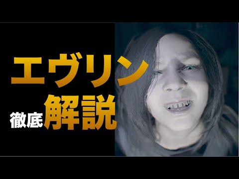 【エヴリン解説】バイオ7の元凶「エヴリン」と「E型特異菌」について解説します〜バイオ8の前に復習〜