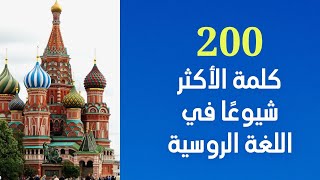 لا تبدأ بتعلم اللغه الروسيه قبل مشاهدة هذا الفيديو || أهم 200 كلمه فى اللغه الروسيه !!