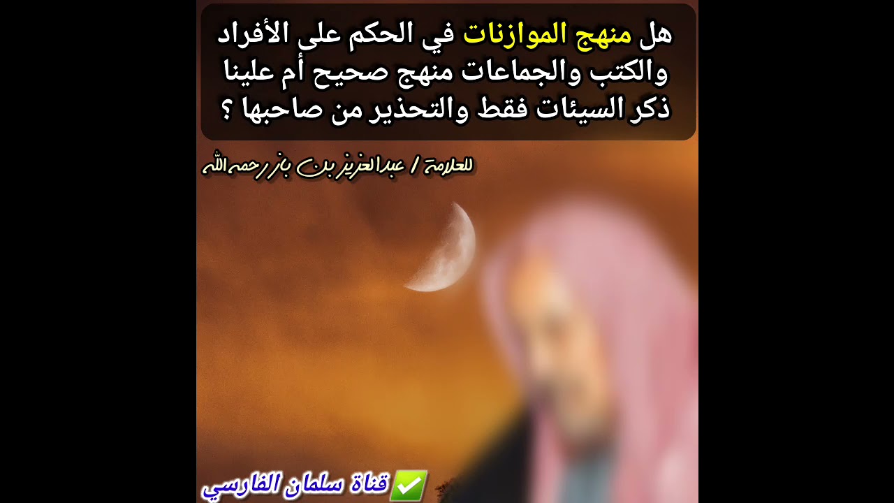 هل الموازنات في الحكم على الأفراد منهج صحيح أم علينا ذكر السيئات فقط والتحذير من صاحبها ؟ | ابن باز