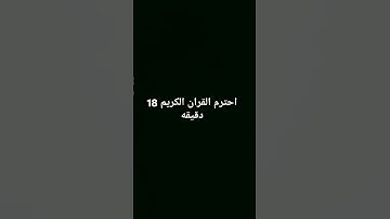 احترم القران الكريم يا مسلم
