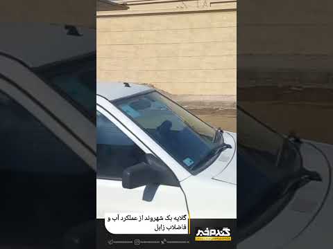 گلایه یک شهروند از عملکرد آب و فاضلاب زابل زابل سیستان بلوچستان آبفا