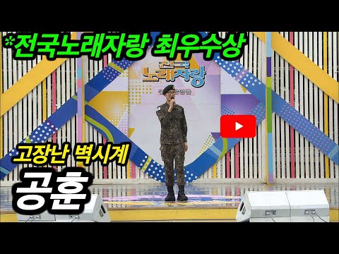 [KBS] 불타는 트롯맨 _공훈(이상훈) _고장난 벽시계 _KBS 2018.10.21.방송