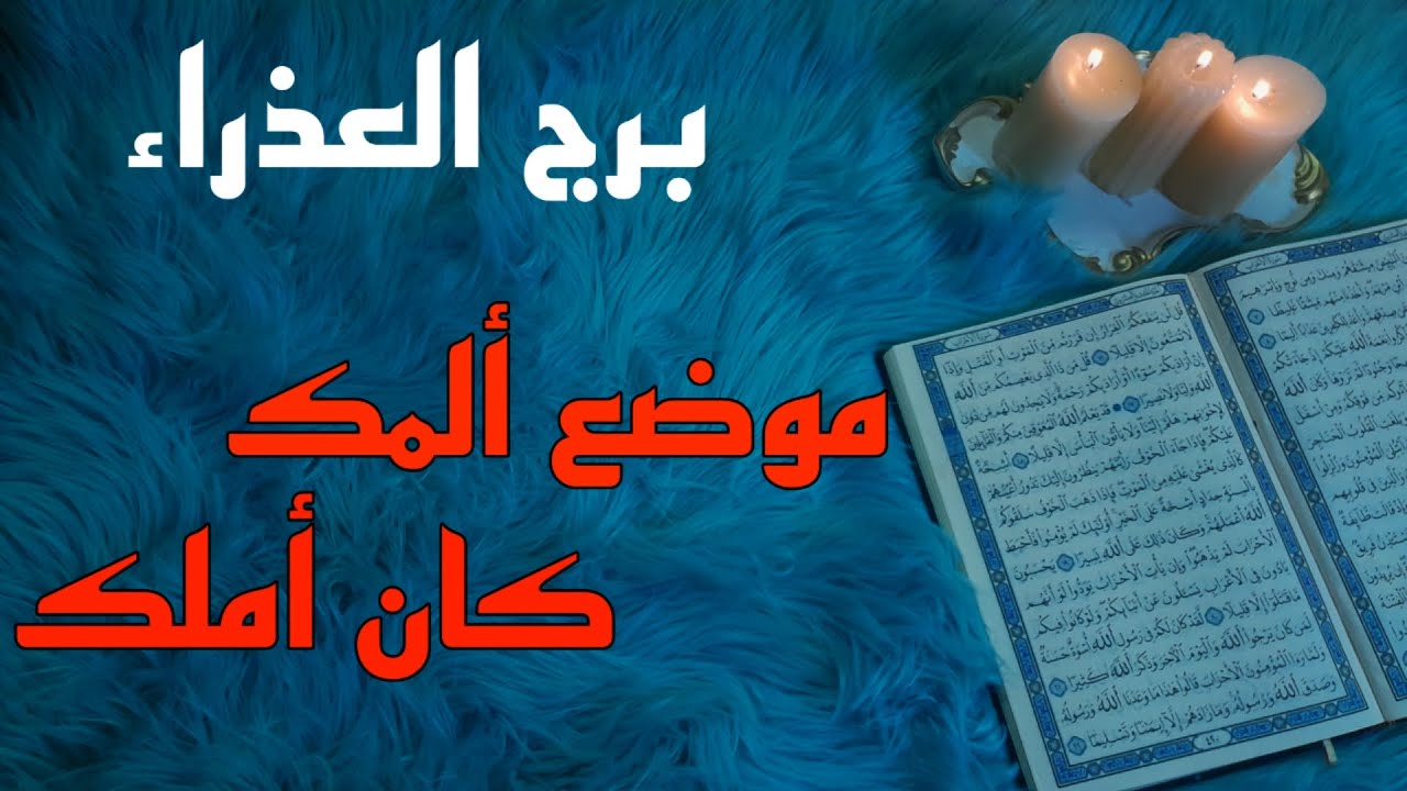 برج العذراء استخارة قرآنية شهر أكتوبر . شريك استنذفك والسبب . سحر موروث وتفاصيله . تتجاوز محنة