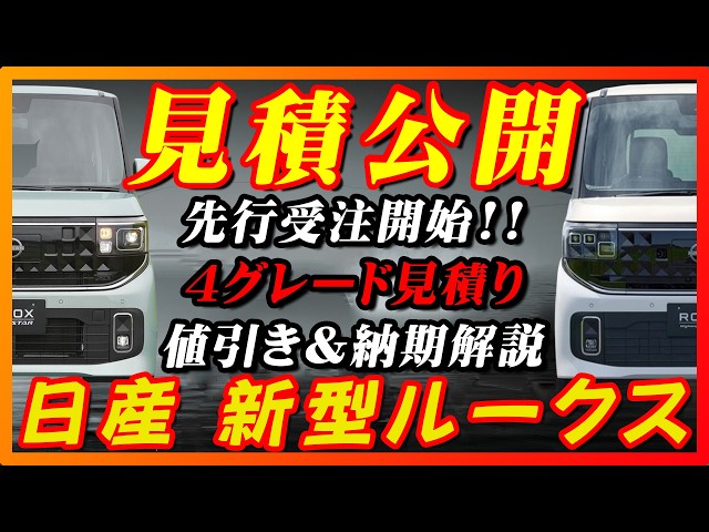 New Model] Nissan Roox Quotes Revealed! A Thorough Comparison of