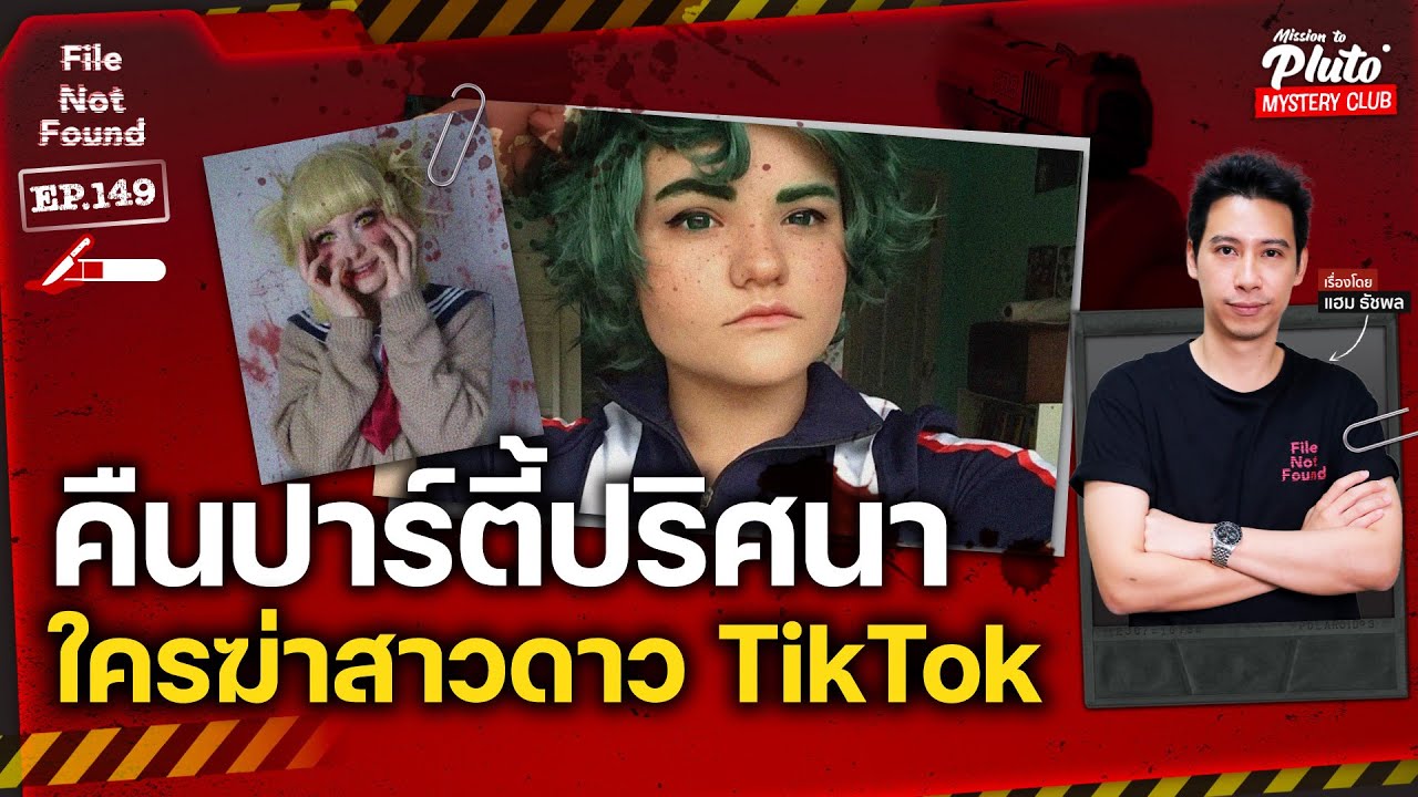 คืนปาร์ตี้ปริศนา ใครฆ่าสาวดาว Tiktok | File Not Found EP.149