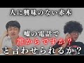 【電話ドッキリ】嘘電話で興味をひかせて赤木に「誰からですか？」と言わせられるか？