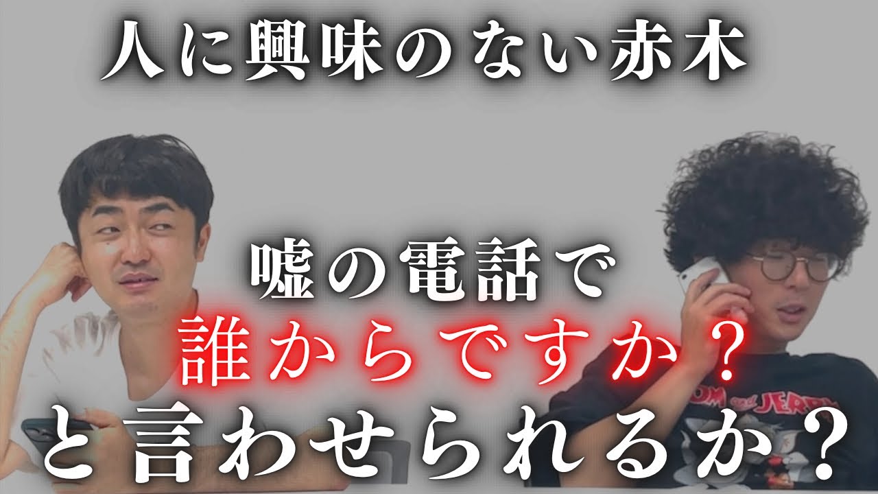 【電話ドッキリ】嘘電話で興味をひかせて赤木に「誰からですか？」と言わせられるか？