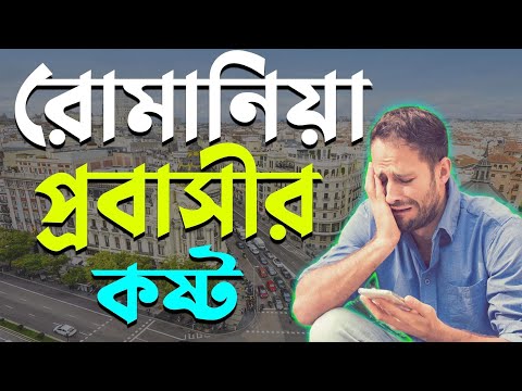 রোমানিয়া প্রবাসীর কষ্ট । SK Shamim | Romania WorkPermit Visa