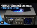 Ультразвуковые мойки винила. Теория и практика