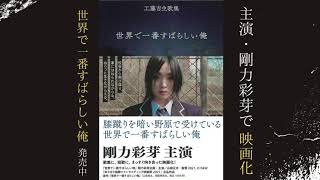 【短歌】工藤吉生歌集『世界で一番すばらしい俺』発売中