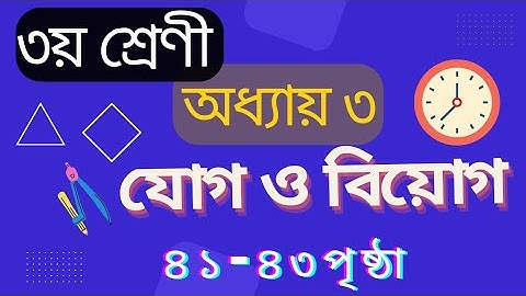 ৩য় শ্রেণির গণিত সমাধান ৩য় অধ্যায় | যোগ ও বিয়োগের বিস্তারিত |
