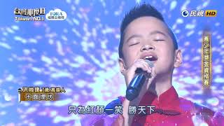 20181208 台灣那麼旺 Taiwan No.1 洪尚捷 十面埋伏