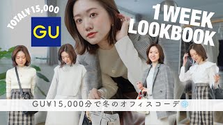 【GU縛り】¥15,000だけで冬の1週間オフィスコーデ❄️💓骨格診断結果 / プレゼント企画も🎁