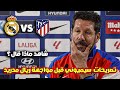 مؤتمر دييغو سيميوني قبل ديربي ريال مدريد وأتلتيكو مدريد كأس السوبر الإسباني 