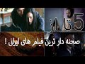 معرفی فیلم 5 تا از صحنه دار ترین فیلم های ایرانی مثبت 18 