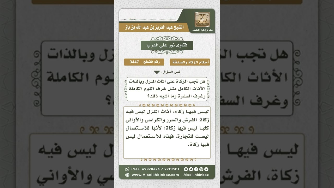 3447 - حكم زكاة أثاث البيت - نور على الدرب