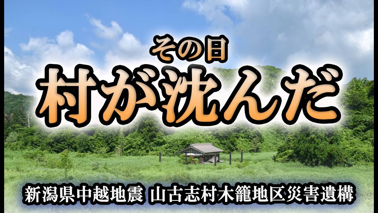 新潟県中越地震 旧山古志村木籠地区災害遺構