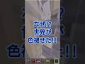 ［マイクラ］世界が色褪せた日‼️ #マインクラフト #minecraft  #shorts