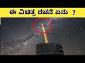 ಆ ವಿಚಿತ್ರ ರಚನೆಗಳು ಏನು ? | Strange Structures In Our Galaxy | Kannadashaale Facts