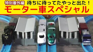 【カプセルプラレール】やっと出た！特別番外編 モーター車スペシャルを早速遊んでみた♪