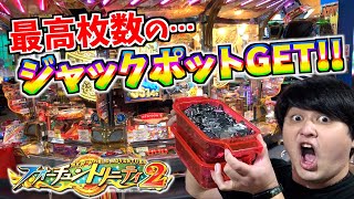 コレは神回か！？最高枚数のメダル枚数が放出されましたwww