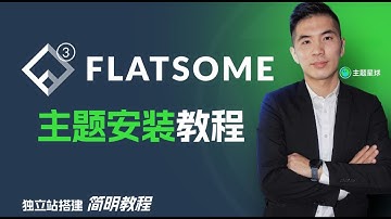 WordPress Flatsome中文版主题-安装教程【WordPress独立站简明教程】